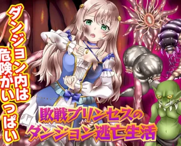 敗戦プリンセスのダンジョン逃亡生活