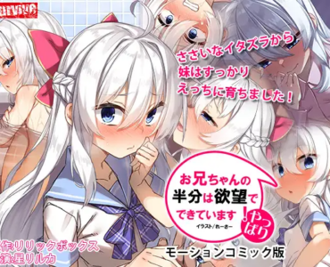 やっぱりお兄ちゃんの半分は欲望でできています モーションコミック版