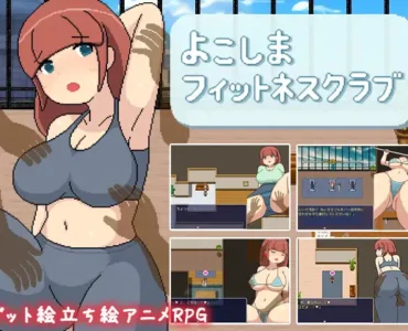 [RJ01175533] よこしまフィットネスクラブ