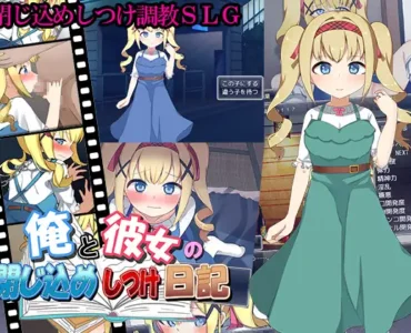 俺と彼女の閉じ込めしつけ日記