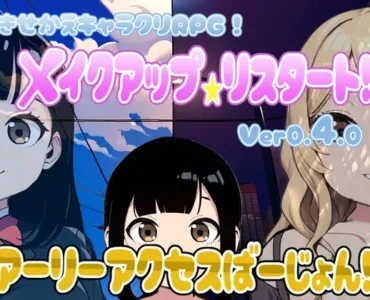 メイクアップ★リスタート! アーリーアクセスばーじょん!