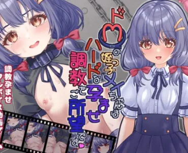ドMの姪っ子メイちゃんはハードな孕ませ調教をご所望です