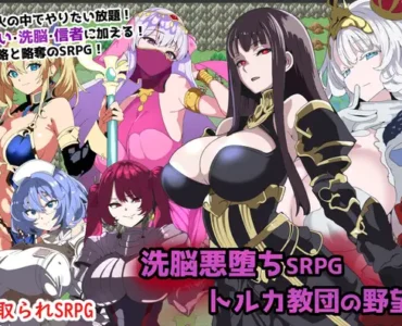 洗脳悪堕ちSRPG～トルカ教団の野望～