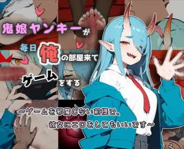 鬼娘ヤンキーが毎日俺の部屋来てゲームをする