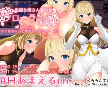 先輩お姉さん冒険者フローラさん「だ～め。エッチはちゃんと冒険してからよ?ね?」【毎日あまえるRPG】
