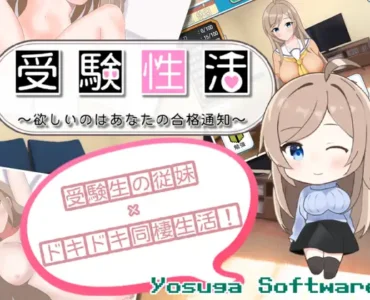 受験性活～欲しいのはあなたの合格通知～