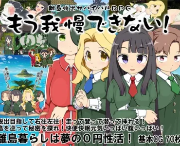 離島脱出サバイバルRPG～もう我慢できない!～