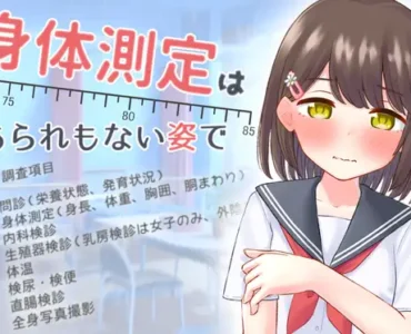 身体測定は、あられもない姿で