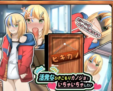 ヒキカノ～活発なひきこもりカノジョといちゃいちゃしたい～
