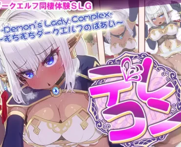 デレコン -Demon's Lady Complex- ～むちむちダークエルフのばあい～