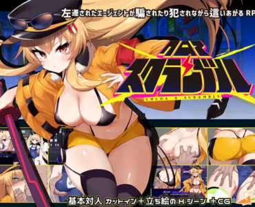 クロア×スクランブル