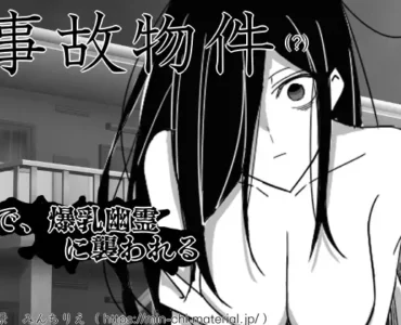 事故物件で爆乳幽霊に襲われる