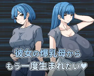 彼女の爆乳母からもう一度生まれたい