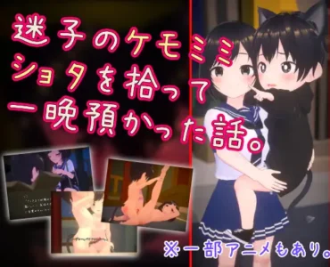 迷子のケモミミショタを拾って一晩預かった話。