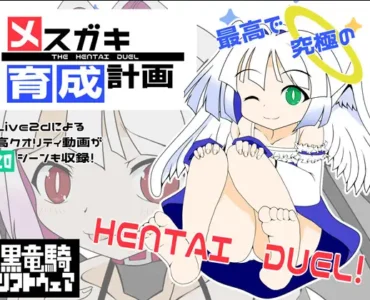 メ○ガキ育成計画 (ver1.1)