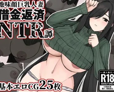 地味顔巨乳人妻～借金返済NTR譚～