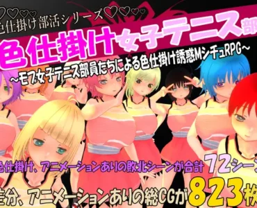 色仕掛け女子テニス部～モブ女子テニス部員たちによる色仕掛け誘惑MシチュRPG～