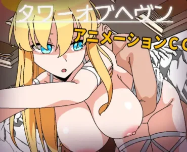 タワーオブヘヴン 天使さまには敵わない!