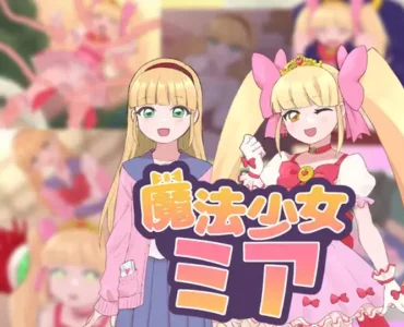 魔法少女ミア