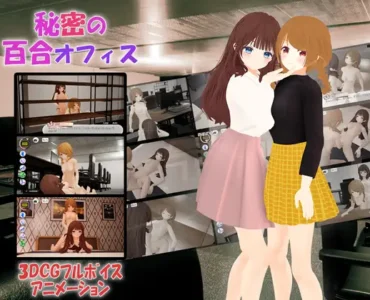 秘密の百合オフィス