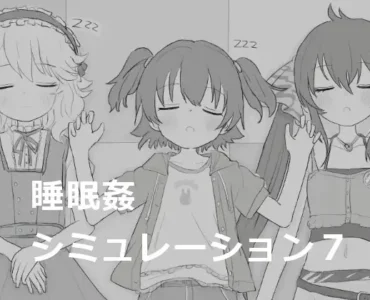 睡眠○シミュレーション7