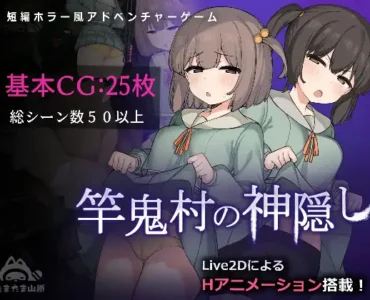 [RJ01192692] 竿鬼村の神隠し