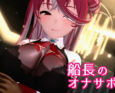 船長のオナサポ