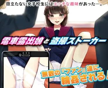 電車露出娘と盗撮ストーカー