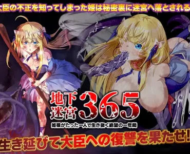 地下迷宮365 姫様がたった一人で生き抜く絶望の一年間