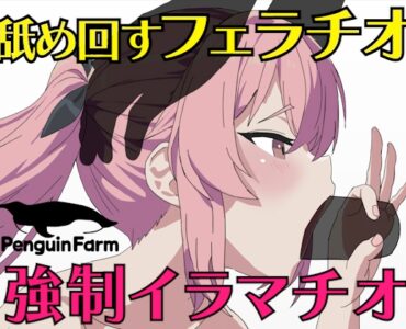 舐め回すフェラチオ強制イラマチオ