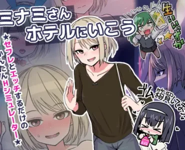 [RJ01173055] ミナミさんホテルにいこう