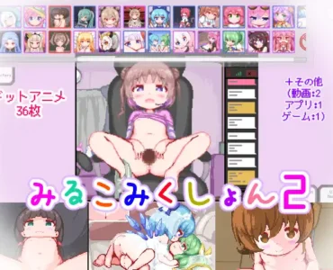 みるこみくしょん2