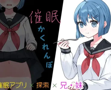 催眠かくれんぼ