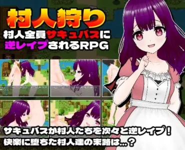 村人狩り～村人全員サキュバスに逆レイプされるRPG～
