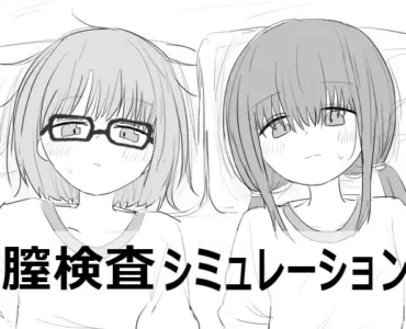 膣検査