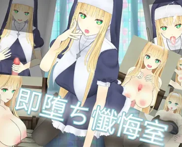 [RJ01163652] 即堕ち懺悔室