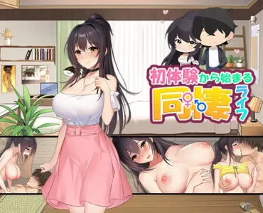 初体験から始まる同棲ライフ