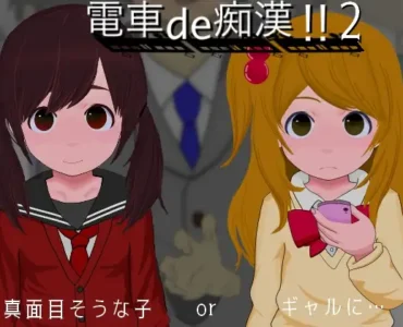 電車de痴漢!!2真面目そうな子orギャルに…