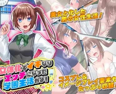 女体化でイキなりエッチになった学園生活かよ!