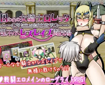 囚われの女騎士ロレッタ ～理不尽レズレイプ闘技場～