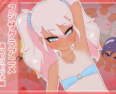 フジザクラアニメ 海辺ロリビッチ編