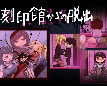 刻印館からの脱出 (Update v24.04.24)