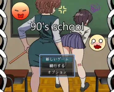 90年代の学校