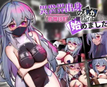 [RJ01240566] 異世界出身の私が歌舞伎町で闇バイト始めました