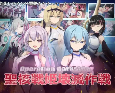 オペレーションダークサイド:聖核戦姫壊滅作戦 [v1.7 + DLC]