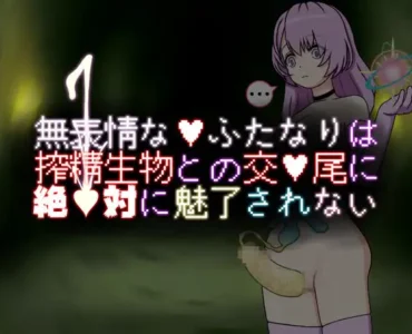 無表情なふたなりは搾精生物との交尾に絶対に魅了されない