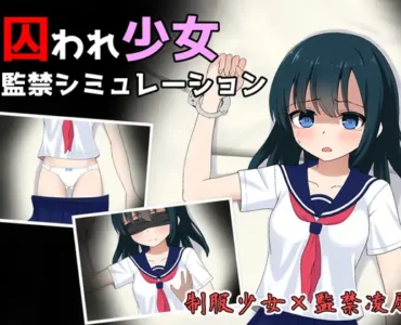 囚われ少女監禁シミュレーション