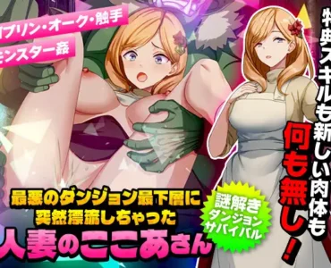 最悪のダンジョン最下層に突然漂流しちゃった人妻のここあさん