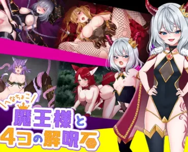 へなちょこ魔王様と4つの解呪石 (v1.04)