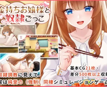 Rich Lady's Slave Role Play (金持ちお嬢様と奴隷ごっこ)